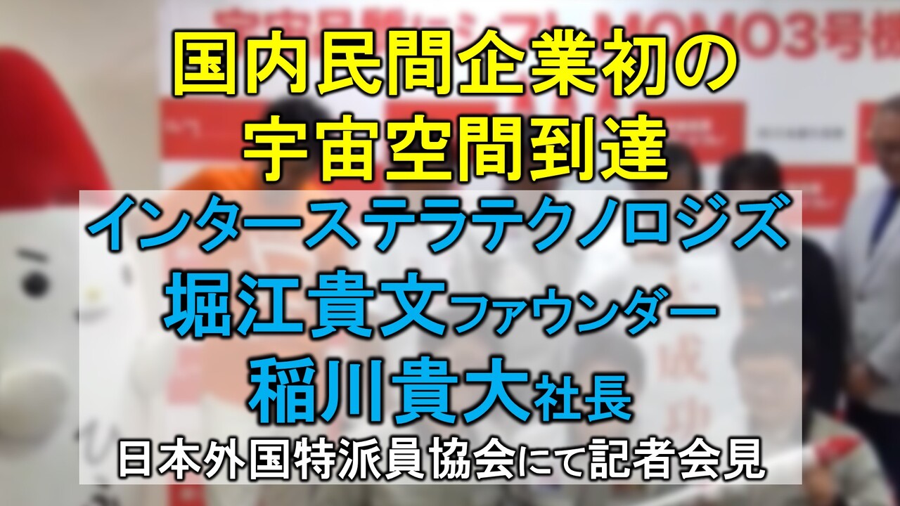 【国内企業初の宇宙空間到達】インターステラテクノロジズ株式会社 稲川貴大社長、堀江貴文ファウンダー記者会見 主催：日本外国特派員協会 - 2019/5/15(水) 13:00開始 - ニコニコ生放送
