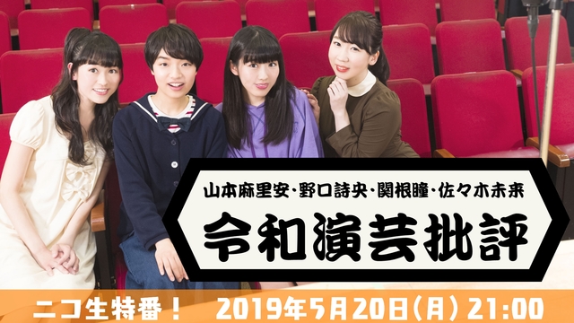 山本麻里安 佐々木未来 関根瞳 野口詩央 令和演芸批評 ニコ生特番 19 05 月 21 00開始 ニコニコ生放送