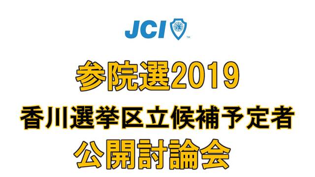【中止】参院選2019 香川選挙区 立候補予定者 公開討論会