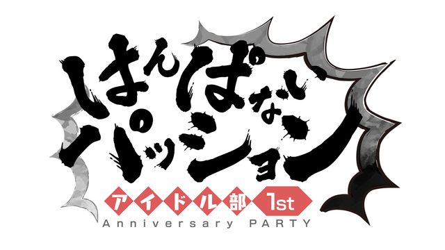 【前座】アイドル部 ～1st Anniversary PARTY～ は...