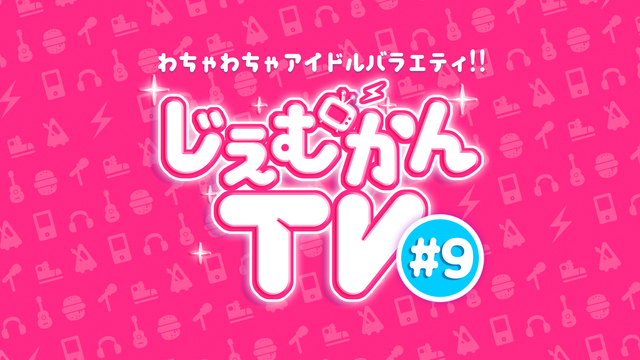 【わちゃわちゃ】じぇむかんTV#9【アイドルバラエティ！！】