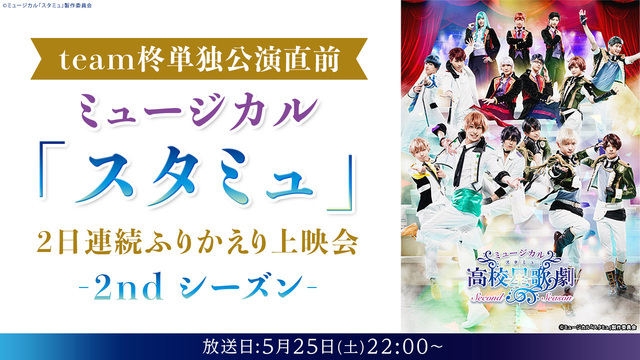 Team柊 単独公演直前 ミュージカル スタミュ 2nd シーズン 2日連続ふりかえり上映会 2019 05 25 土 22 00開始 ニコニコ生放送