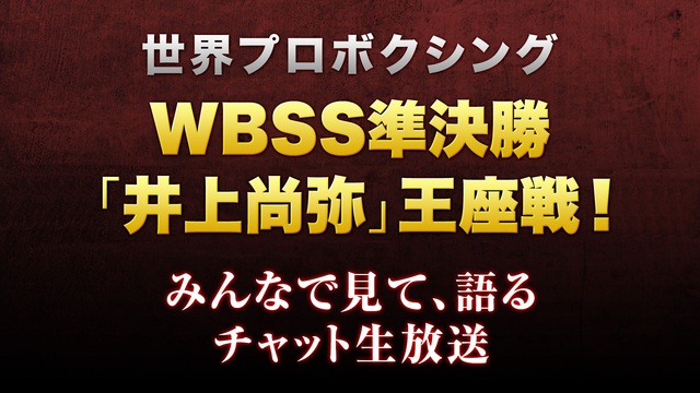 世界プロボクシング WBSS準決勝「井上尚弥」王座戦！をみんなで見て、...