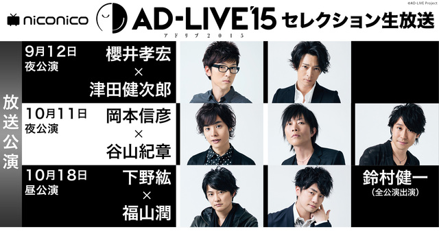 AD-LIVE2015セレクション生放送
