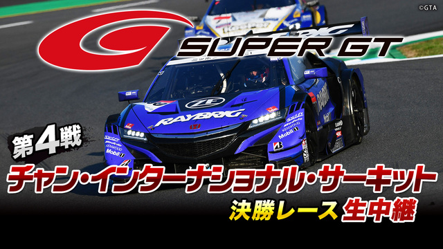 SUPER GT 2019 第4戦 チャン・インターナショナル・サーキ...