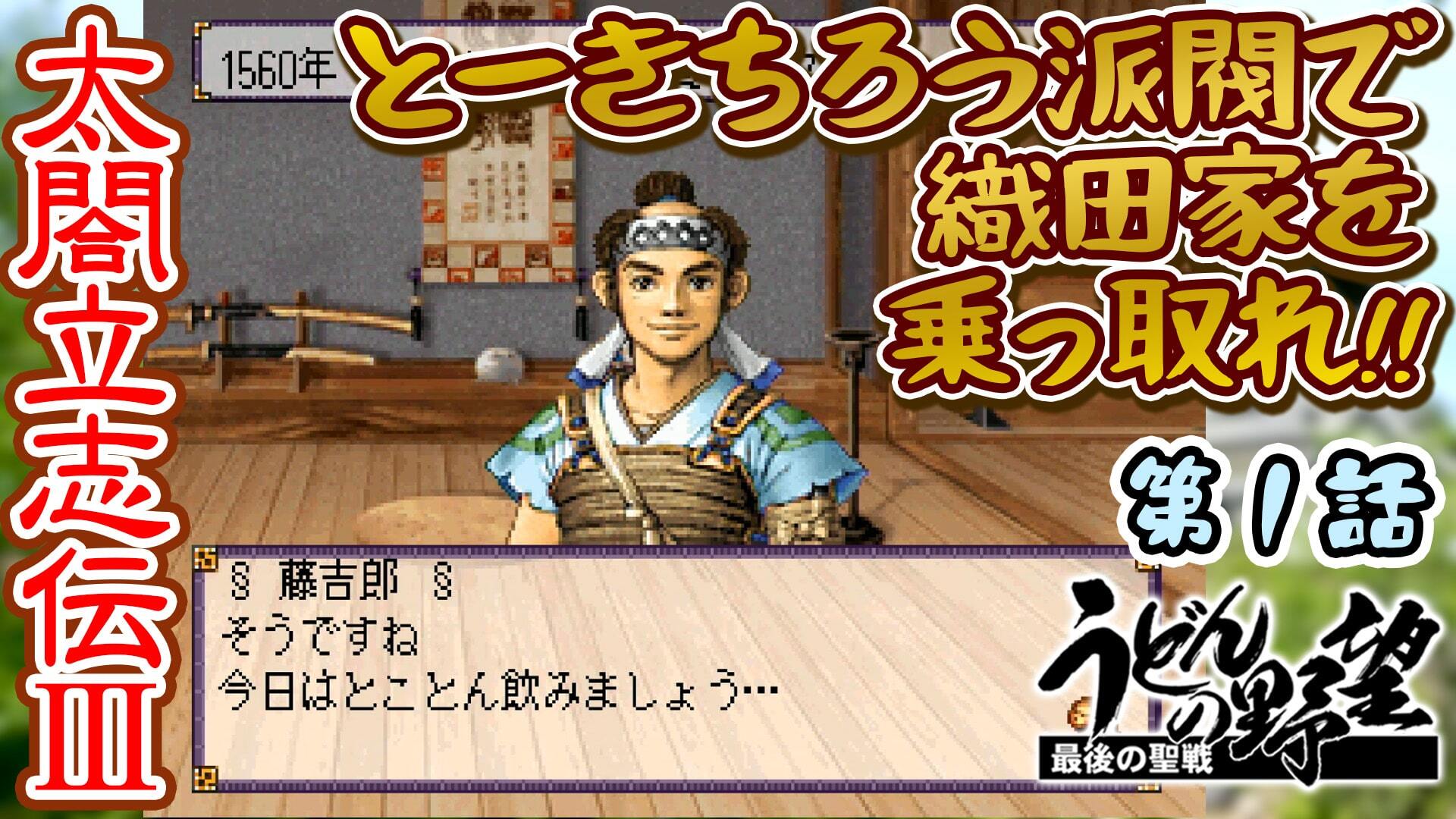 太閤立志伝iii とーきちろう派閥で織田家を乗っ取れ 第１話 うどんの野望 19 05 28 火 19 00開始 ニコニコ生放送