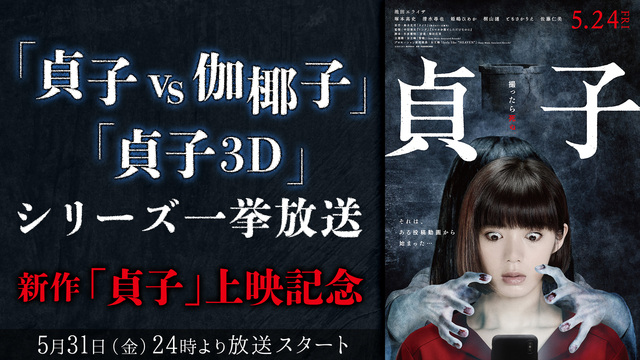 「貞子vs伽椰子」「貞子3D」シリーズ一挙放送/新作「貞子」上映記念