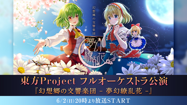 東方Projectフルオーケストラ公演 『幻想郷の交響楽団 - 夢幻繚...