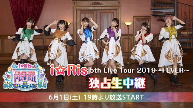 I Ris 5th Live Tour 19 Fever 独占生中継 19 06 01 土 19 00開始 ニコニコ生放送 I Ris 5th Live Tour 19 Fever 独占生中継 19 06 01 土 19 00開始 ニコニコ生放送