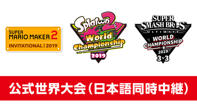 【E3 2019】『スーパーマリオメーカー 2』『スプラトゥーン2』『...