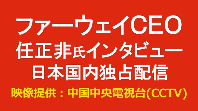 ファーウェイ 任正非CEOインタビュー 日本国内独占配信【中国中央電視...