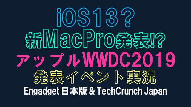 【iOS13？新MacPro発表！？】アップルWWDC2019 発表イ...
