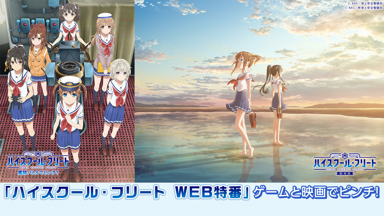 ハイスクール フリート Web特番 ゲームと映画でピンチ 19 06 02 日 21 00開始 ニコニコ生放送