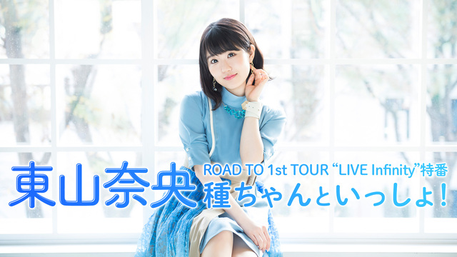 東山奈央 ROAD TO 1st TOUR “LIVE Infinit...
