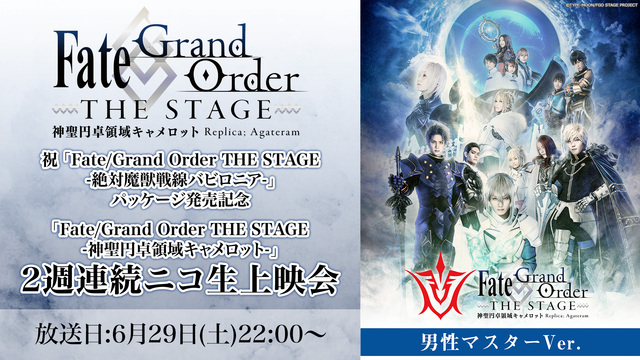 祝 Fate Grand Order The Stage 絶対魔獣戦線バビロニア パッケージ発売記念 Fate Grand Order The Stage 神聖円卓領域キャメロット 男性マスター 2週連続ニコ生上映会 19 06 29 土 22 00開始 ニコニコ生放送