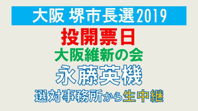 【堺市長選2019】永藤英機氏 選対事務所から生中継