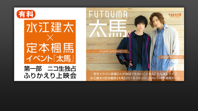 水江建太×定本楓馬 イベント「太馬」第一部　ニコ生独占ふりかえり上映会...