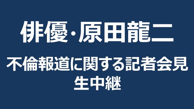 俳優・原田龍二 不倫報道についての記者会見