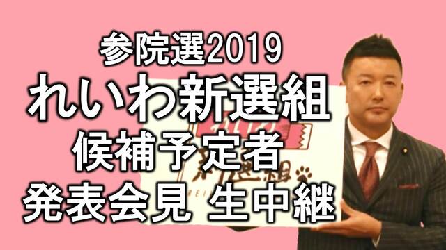 【参院選2019】「れいわ新選組」候補予定者に蓮池透氏 記者会見