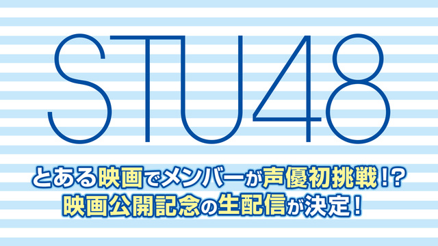 STU48が映画初出演！映画『海獣の子供』公開直前生配信！＠新江ノ島水...
