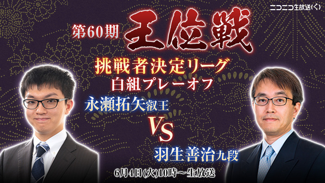 【将棋】第60期王位戦挑戦者決定リーグ白組プレーオフ 永瀬拓矢叡王 v...