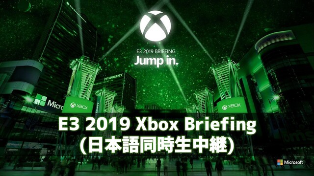 【E3 2019】Xbox E3 ブリーフィング（日本語同時生中継）
