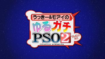 うっきー&モアイのゆるガチ『PSO2』(プレゼントあり)～niconico Presents～