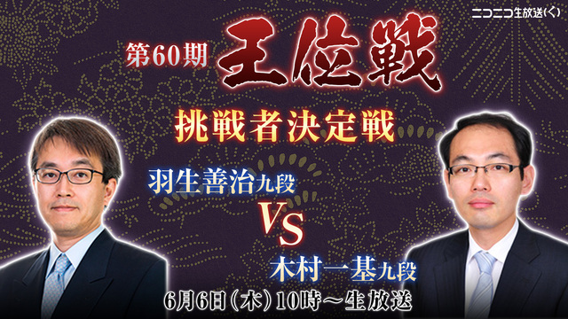 【将棋】第60期王位戦挑戦者決定戦 羽生善治九段 vs 木村一基九段