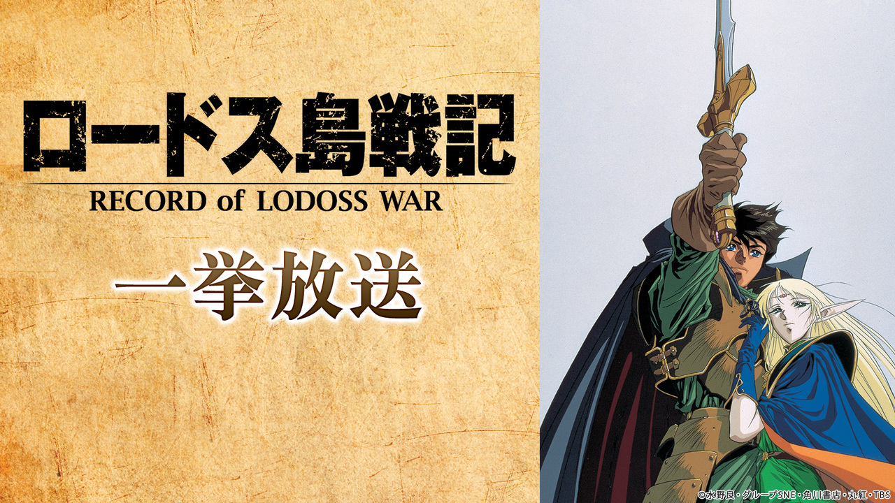 ロードス島戦記 全13話一挙放送 19 7 29 月 18 30開始 ニコニコ生放送