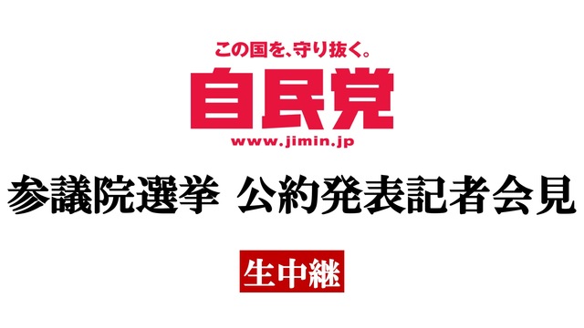 【自民党】第25回参議院選挙 公約発表記者会見 生中継