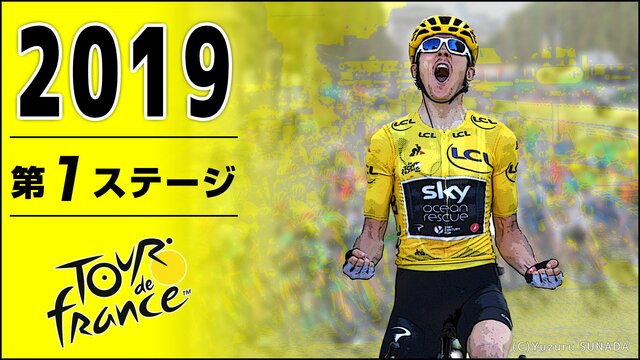 Cycle*2019　ツール・ド・フランス 第1ステージ
