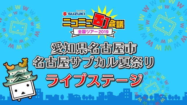 【愛知県】ニコニコ町会議全国ツアー2019 in 名古屋サブカル夏祭り