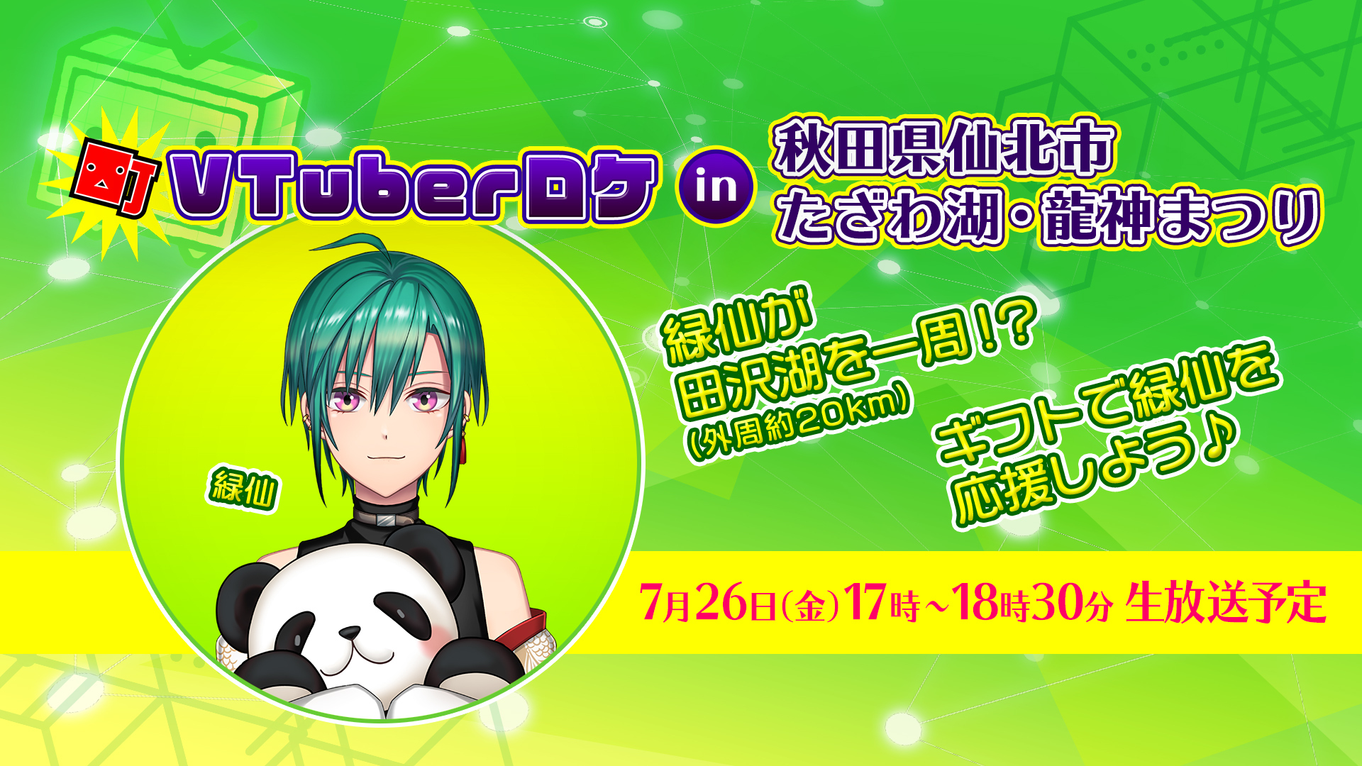 緑仙とたざわ湖を周ろう 町vtuberロケ19 In 秋田県仙北市 たざわ湖 龍神まつり 19 07 26 金 17 00開始 ニコニコ生放送