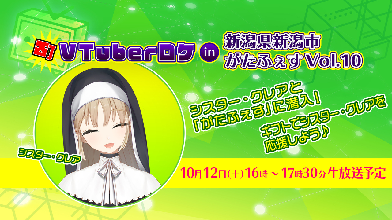 中止 シスター クレアが出演 町vtuberロケ19 In 新潟県新潟市 がたふぇすvol 10 19 10 12 土 16 00開始 ニコニコ生放送