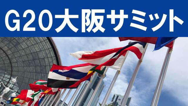 【日本初開催】G20大阪サミット2019 生中継