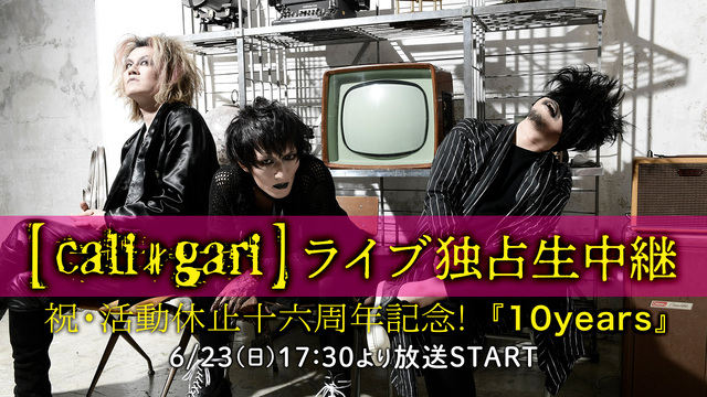 【cali≠gari ライブ独占生中継】祝・活動休止十六周年記念! 『...