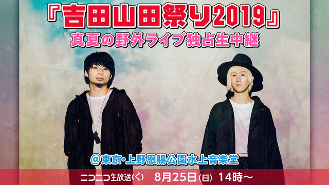 【吉田山田祭り2019】真夏の野外ライブ独占生中継＠東京・上野恩賜公園...