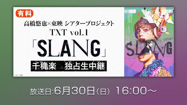 高橋悠也×東映 シアタープロジェクト TXT vol.1 SLANG ...