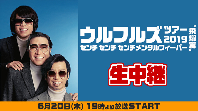 ウルフルズ ツアー2019 センチ センチ センチメンタルフィーバー ...