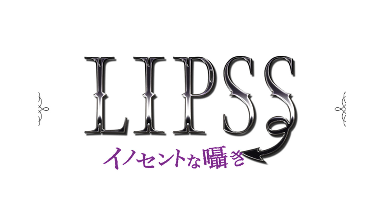 江口拓也 斉藤壮馬 小林裕介 渕上舞 中村桜 須永風汰 瀬戸啓太出演 Lipss イノセントな囁き 振り返り上映会 19 19 06 19 水 23 30開始 ニコニコ生放送