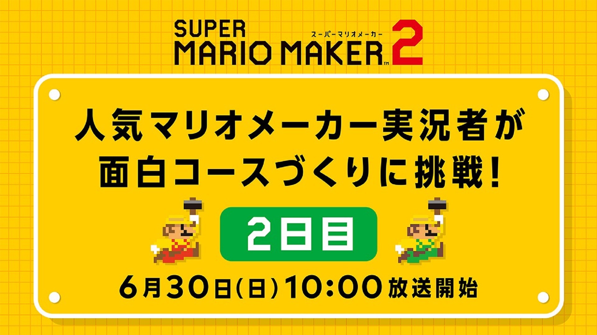 スーパーマリオメーカー 2 人気マリオメーカー実況者が面白コースづくりに挑戦 Day2 19 06 30 日 10 00開始 ニコニコ生放送