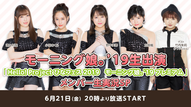 モーニング娘 19生出演 Hello Project ひなフェス 19 モーニング娘 19 プレミアム メンバー生実況sp 19 06 21 金 00開始 ニコニコ生放送 モーニング娘 19生出演 Hello Project ひなフェス 19 モーニング娘 19 プレミアム メンバー生実況sp 19 06 21 金 00開始 ニコニコ生放送