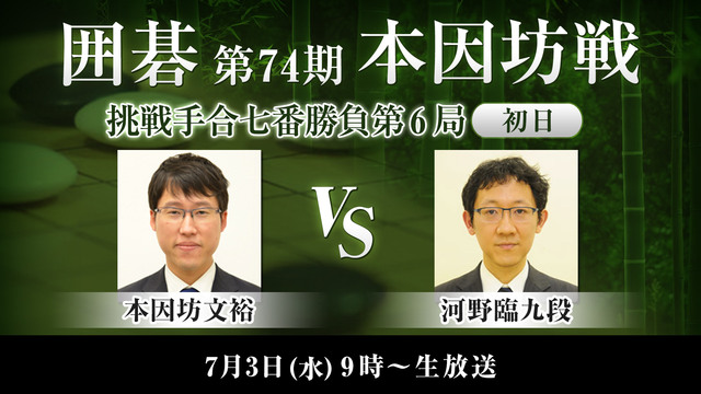 囲碁 第74期本因坊戦 挑戦手合七番勝負 第6局 初日 本因坊文裕 Vs 河野臨九段 19 07 03 水 09 00開始 ニコニコ生放送 囲碁 第74期本因坊戦 挑戦手合七番勝負 第6局 初日 本因坊文裕 Vs 河野臨九段 19 07 03 水 09 00開始 ニコニコ生放送