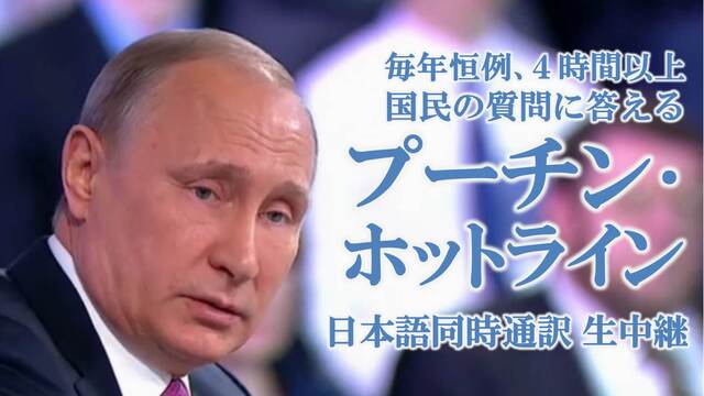 プーチン大統領が国民の質問に答える『プーチン・ホットライン2019』完...