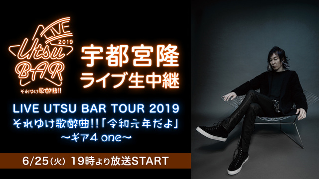 宇都宮隆ライブ生中継「LIVE UTSU BAR TOUR 2019 ...