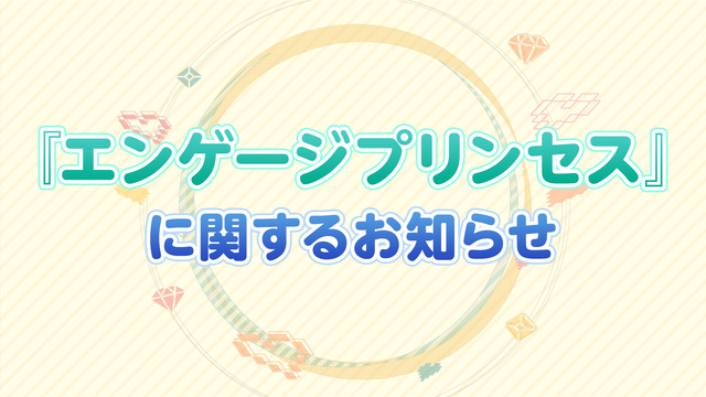 エンゲージプリンセスに関するお知らせ