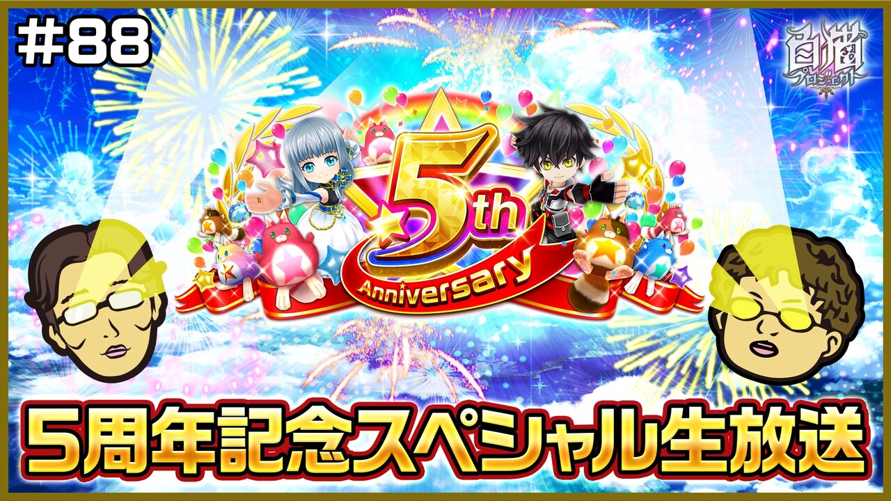 白猫プロジェクト やろうよ 白猫プロジェクト5周年記念スペシャル生放送 浅井pのおせニャん生放送 19 07 13 土 21 00開始 ニコニコ生放送