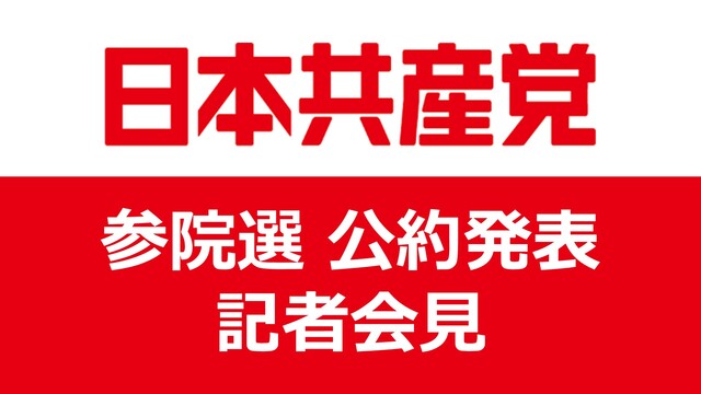 【日本共産党】参院選 公約発表 記者会見 生中継