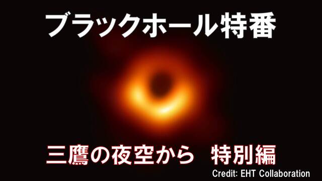 【ブラックホール特番】三鷹の夜空から特別編～国立天文台