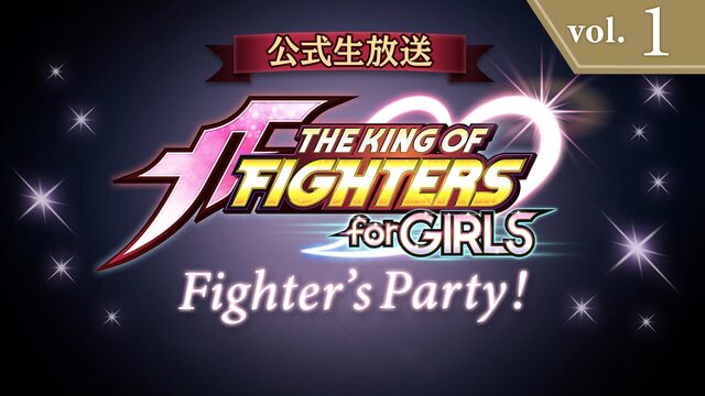 【初回】KOF乙女『Fighter's Party! 』＃１　〜番組開...